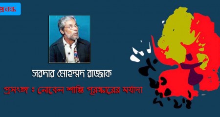 প্রসংঙ্গঃ নোবেল শান্তি পূরষ্কারের মর্যাদা । সরদার মোহম্মদ রাজ্জাক